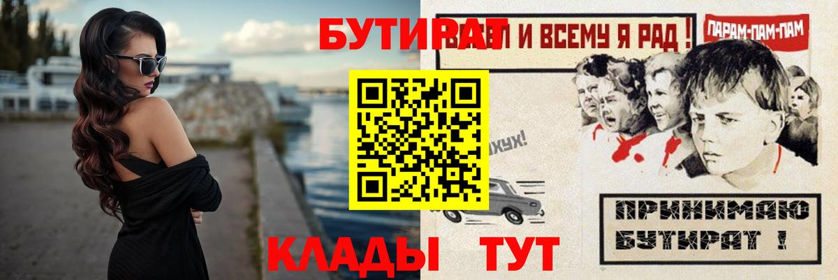 Воскресенск  БУТИРАТ  Вход с VPN  БУТИРАТ BDO 33% 
